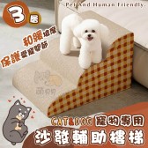 三層寵物 沙發輔助樓梯 斜坡狗狗爬梯 省力階梯 貓樓梯 彈力泡綿 保護關節 可拆洗
