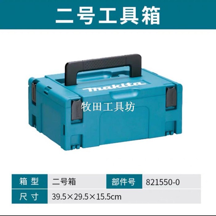 Makita牧田2號工具箱全新原裝正品2號收納箱維修箱適用DTD170/171/172/DDF487/DHP487/DG
