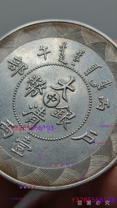 精版鏡面光中字戶部丙午大清銀幣一兩銀元銀圓舊藏古董古玩二手【素手挽