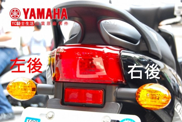 YC騎士生活_ YAMAHA山葉原廠後方向燈巧JOG CIAO 115 左後方向燈