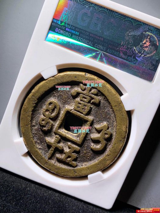 特惠、誠購可議價』咸豐寶直五十公博85分7396 極美品，字口清晰，幣面