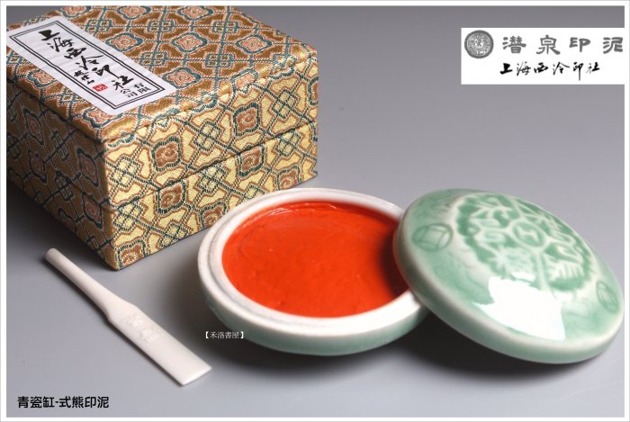 禾洛書屋】上海西泠印泥〈上品式熊印泥〉(五兩/150g)盒裝硃砂/朱砂印泥