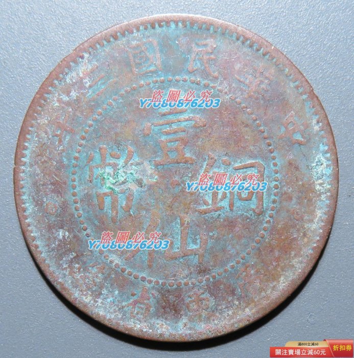 民國三年廣東省造壹仙銅幣的價格推薦- 2026年2月| 比價比個夠BigGo