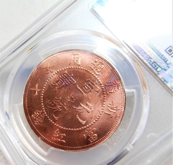 PCGS MS65 RD高分（P盒第二名）宣統元寶新疆通用庚戌年造當十紅錢紅龍