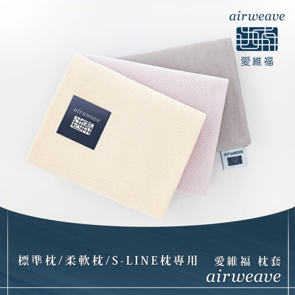 airweave 愛維福|標準枕/柔軟枕/S-LINE枕 專用枕套 (日本市佔第一薄墊品牌 原裝進口) | 枕套/枕巾 | Yahoo購物中心