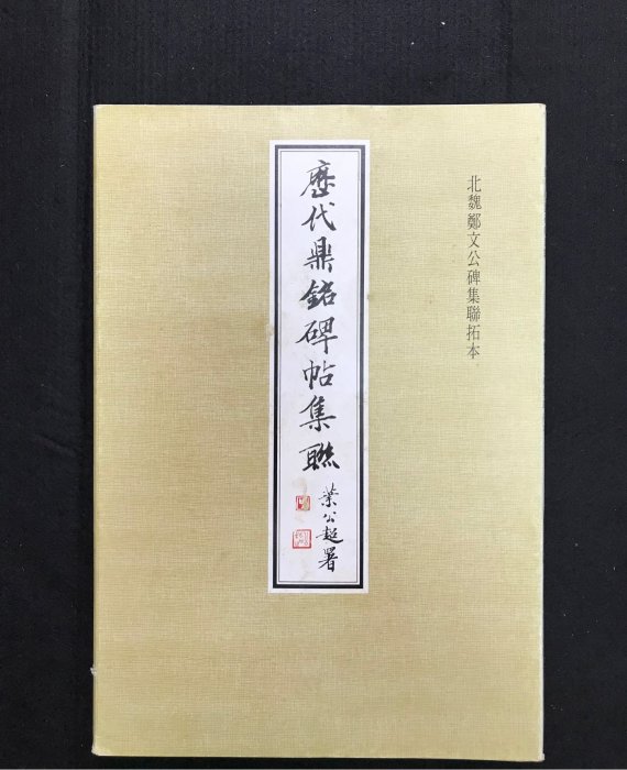 文翰堂～漢華北魏鄭文公碑集聯拓本| Yahoo拍賣