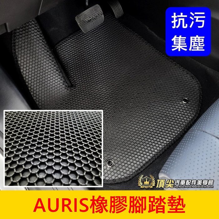 TOYOTA豐田【AURIS橡膠腳踏墊】臺灣製造 COROLLA SPORT 地墊 防水踏墊 無毒無臭味 六角形腳踏墊子