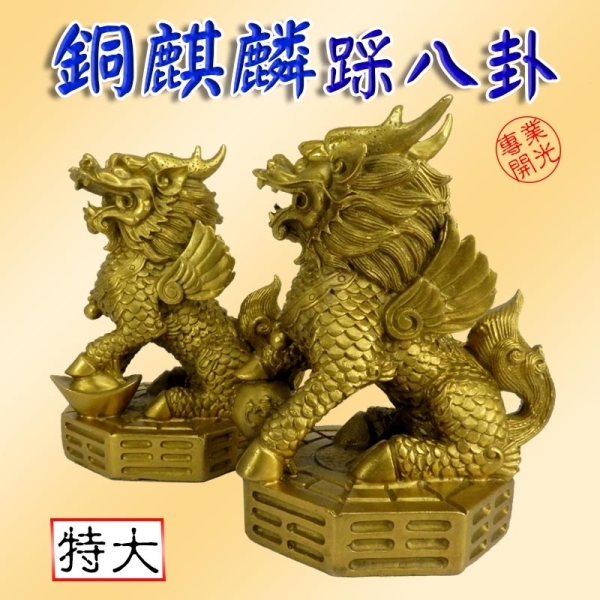 吉祥開運坊】【鎮宅飛天麒麟踩八卦銅製麒麟踩八卦(特大)*1對化樑又招財