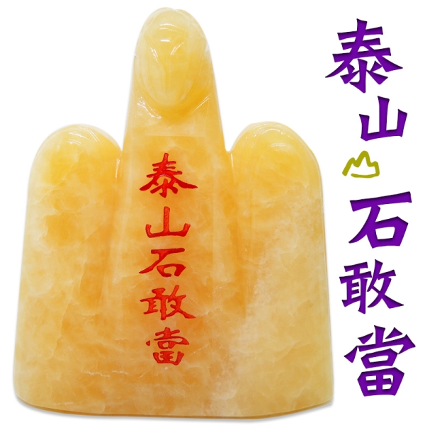 吉祥開運坊】鎮宅化煞【黃玉石泰山石敢當小型剪刀煞天斬煞路沖】開光擇