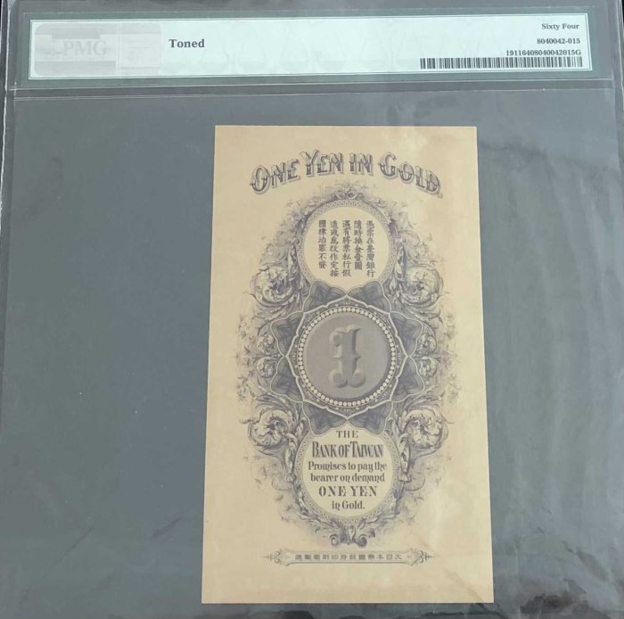 購買券金1圓 1911台灣銀行券龍鳳金壹圓PMG 64 高分珍稀品項【PMG更高分僅6張