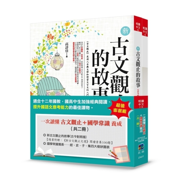 一次讀懂古文觀止+國學常識養成(套書共2冊)(4版) | 文學小說| Yahoo