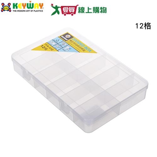 KEYWAY聯府 看的見12格收納盒 TFS-012 臺灣製 掀蓋 分隔 分格 透明 分類 收納 置物 整理【愛買】
