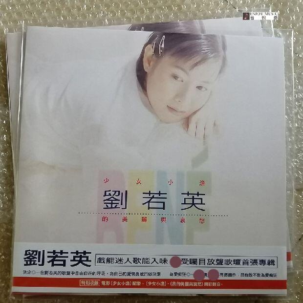 輸入CD 劉若英 少女小漁的美麗與哀愁  /00110 劉若英– 少女小漁劉若英的美麗與哀愁– CD (Album, Stereo), 1995