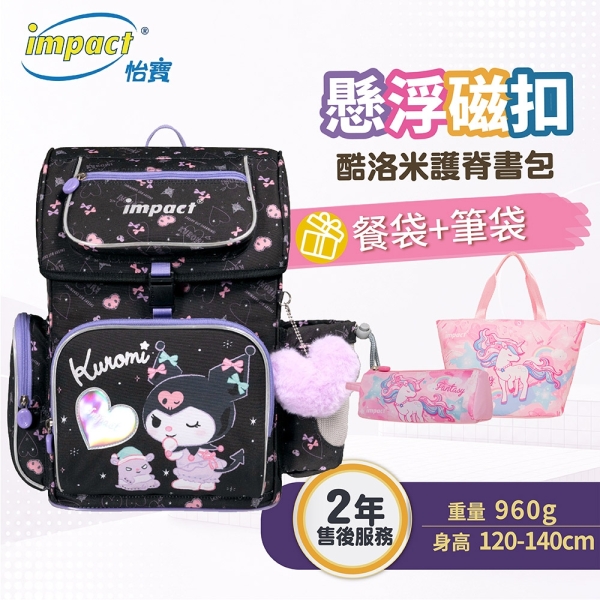 IMPACT 怡寶 酷洛米Kuromi 懸浮磁扣標準型護脊書包 IMKU7061BK