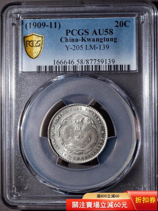 PCGS 廣東省光緒元寶一錢四分四的價格推薦- 2025年12月| 比價比個夠BigGo