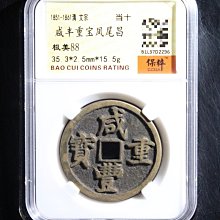 咸豐重寶-優惠推薦2025年9月| Yahoo拍賣