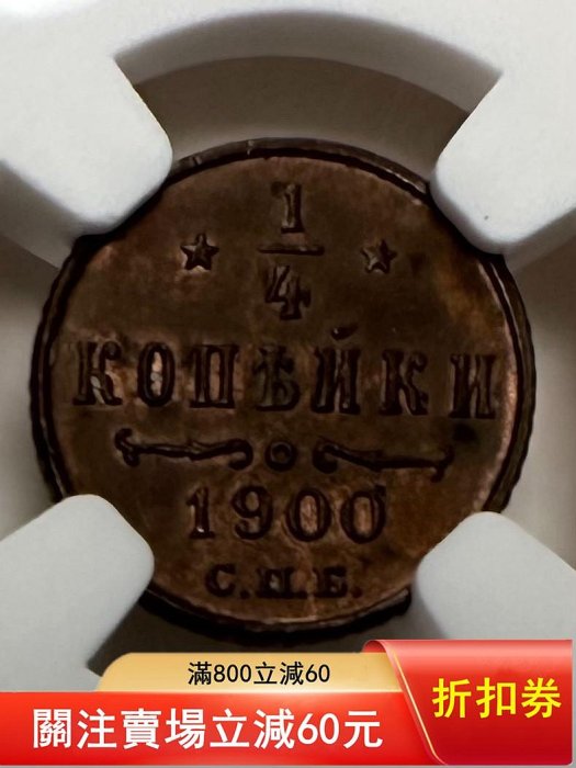 俄羅斯沙俄1900年14戈比ngc ms61BN 銅幣重量:0.82克直【二手】【明之堂