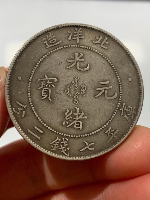 光緒元寶北洋造七錢二分的價格推薦- 2026年5月| 比價比個夠BigGo