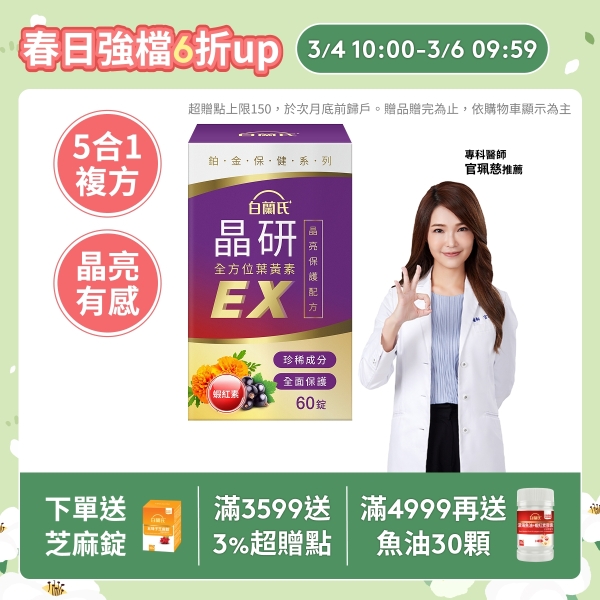 白蘭氏 晶研全方位葉黃素EX