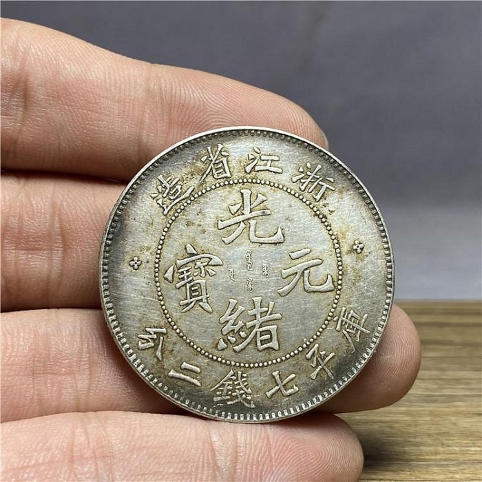 光緒元寶浙江省造七錢二分的價格推薦- 2025年11月| 比價比個夠BigGo