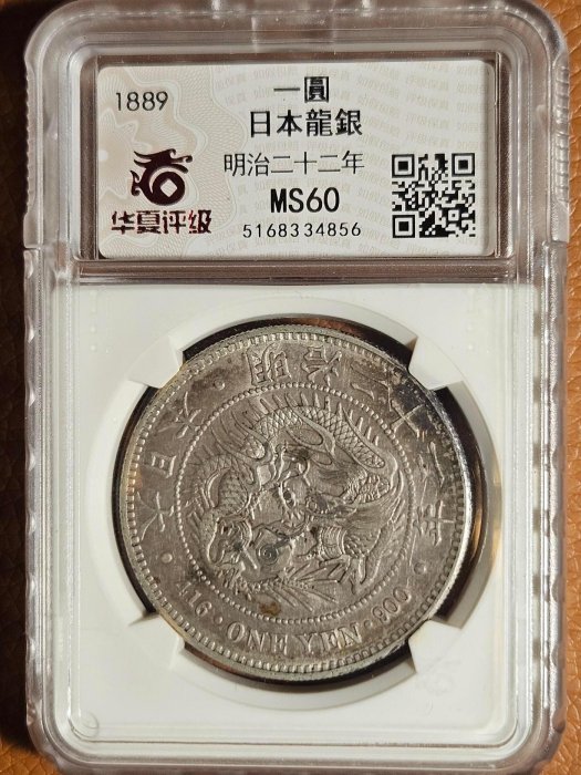 明治22年(1889年)日本1円銀貨（丸銀） 近代貨幣新1圓