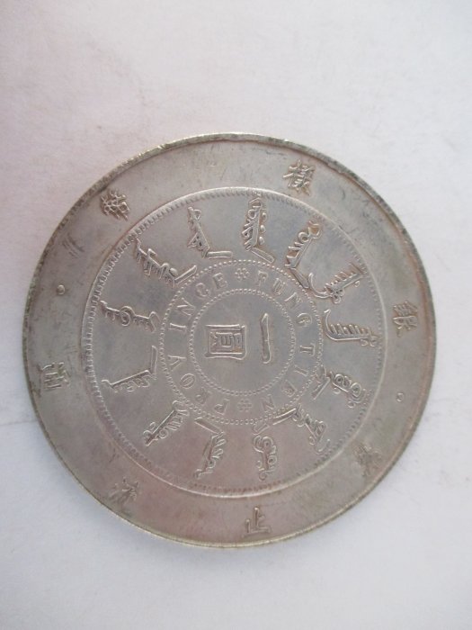 古銭 中国銀貨 大清光緒二十四年 奉天機器局造 一圓銀貨 奉天机器局造