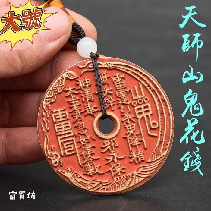 旧家蔵A- 815 中國古幣 古錢 十二支 張天師 避邪 絵銭 風水錢