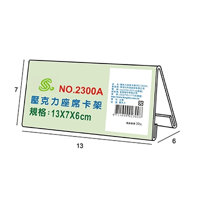 文具通 NO.2300A 壓克力座席卡架/三角桌牌13x7x6cm