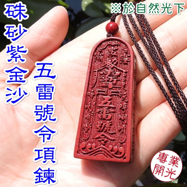 吉祥開運坊】五雷令【擋陰煞辟邪保平安紫金硃砂石五雷號令五雷令項鍊