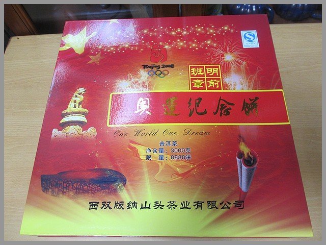 《滿口壺言》A+A+A限量8888雲南西双版納生茶餅班章茶、2008奧運紀念餅、 茶重量約：3000克 、行家有請進！