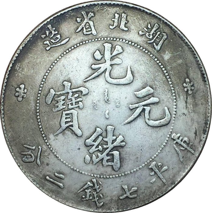 湖北省造 庫平七錢二釐 銀貨　希少 湖北省造光緒元寶庫平七錢二分::老酒收購大師老酒會館，收購中日
