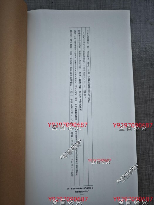 二玄社日本名跡叢刊29 日蓮盂蘭盆御書日本原版，實物實拍，品佳，內頁