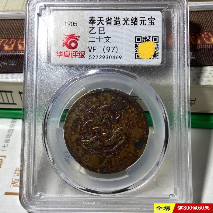 光緒元寶奉天二十文的價格推薦- 2026年5月| 比價比個夠BigGo