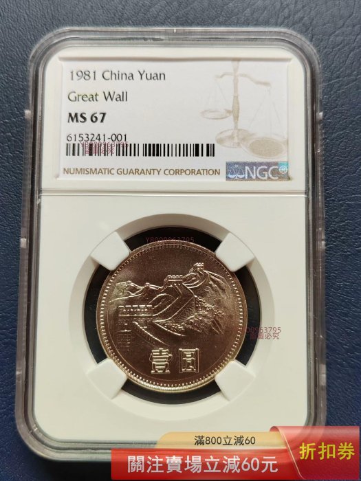 【美品】⭐️【NGC MS67】1981 中国 YUAN 万里の長城 完全 中国 1角黄銅貨 1981年銘 背面傾打ち85度エラーコイン NGC社MINT ERROR