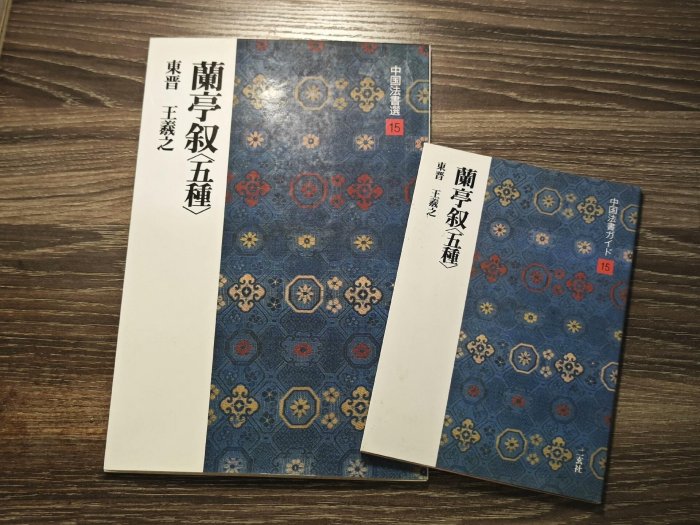 嚴選二玄社中國書法選15王羲之蘭亭序五種珍藏版，附贈學習指南蘭亭序