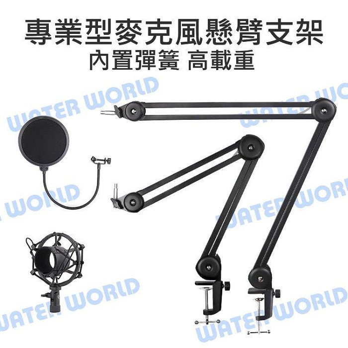【中壢NOVA-水世界】專業型 麥克風懸臂支架 桌面夾式 麥克風架 雙角度可調 鋁合金 支架 K歌支架 高載重