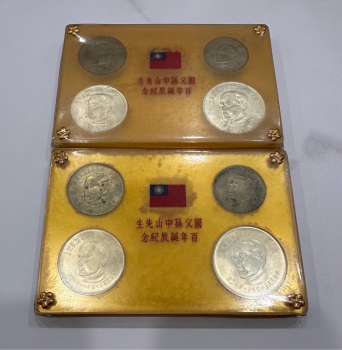 中華民國五十四年54年國父孫中山先生百年誕辰紀念伍圓5元拾圓10