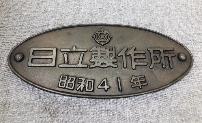 国鉄　鉄道プレート 日立製作所　昭和21年銘板 国鉄 鉄道プレート 日立製作所 昭和21年銘板 コレクション