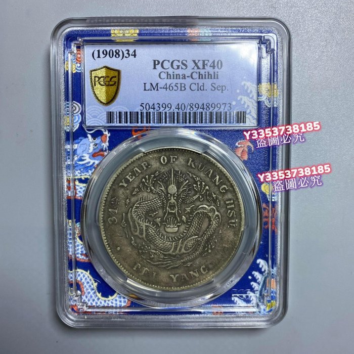 北洋龍銀幣，光緒寶，北洋開云版1908年34年，PCGS XF40評級。龍鱗飽滿
