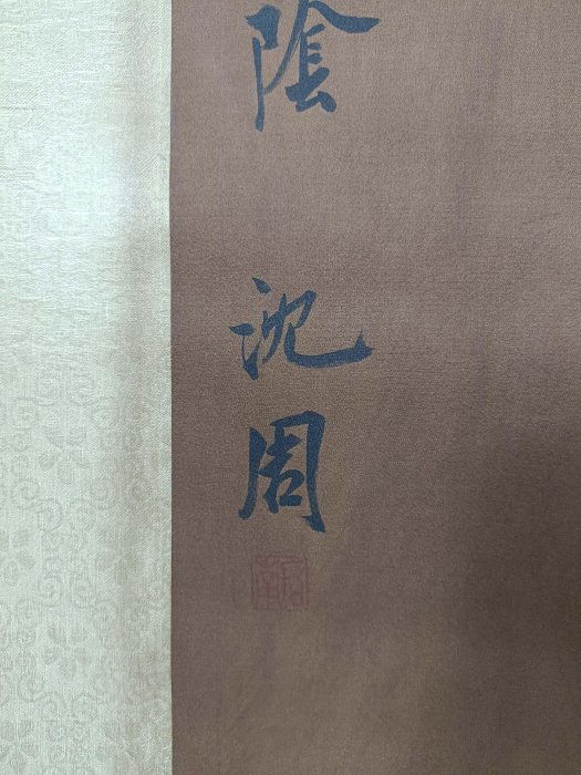AH116【沈周】書法，純手繪人物小像絹本三尺中堂書法作品，裝裱尺寸258