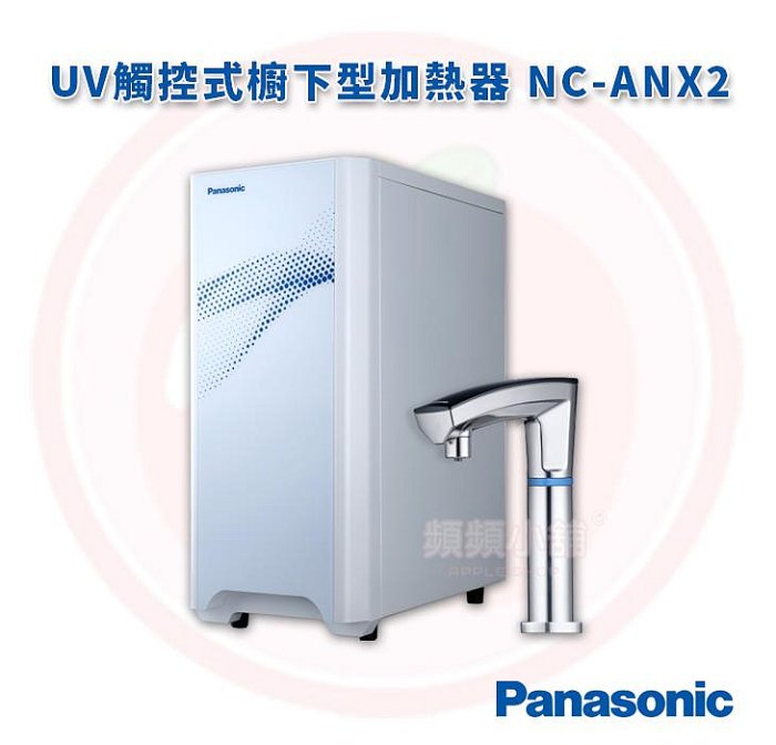 ❤️頻頻小舖❤️ Panasonic 國際牌 NC-ANX2 UV觸控式櫥下型加熱器 臺灣公司貨【免費到府安裝】