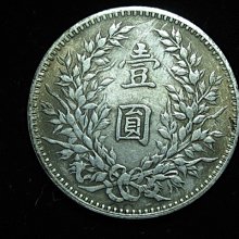 金王記拍寶網】T1666 中華民國元年袁世凱壹圓一枚((近代仿古複刻版含