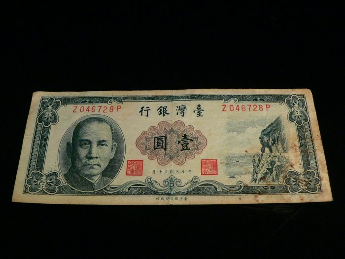 古玩軒~龍銀.紙幣.紙鈔.鈔票.臺灣銀行.壹圓.中華民國五十年.臺灣銀行印刷所UL88