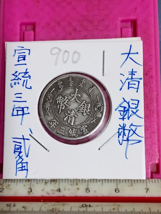 大清銀幣宣統三年貳角的價格推薦- 2025年11月| 比價比個夠BigGo
