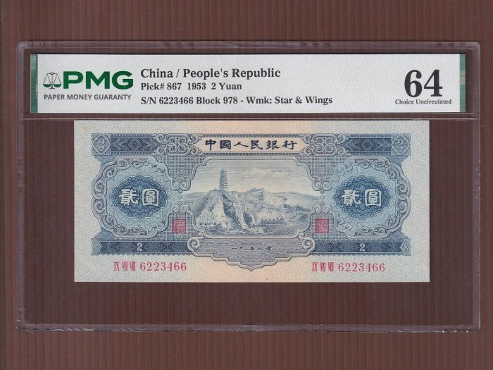 【周日結標】(D083-56)=鑑定幣=1953年 2版人民幣寶塔山2元紙鈔(名譽品 評級高分少見)=PMG 64 =保真
