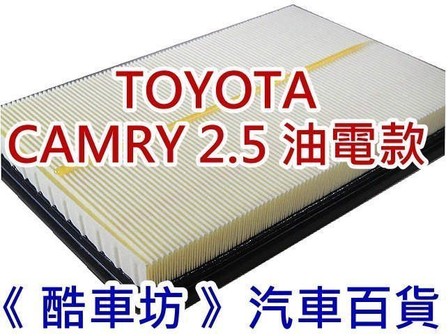 五片免運《酷車坊》原廠正廠型 空氣濾芯 豐田 TOYOTA CAMRY 2.0 汽油款 2.5 油電款 另冷氣濾網機油芯