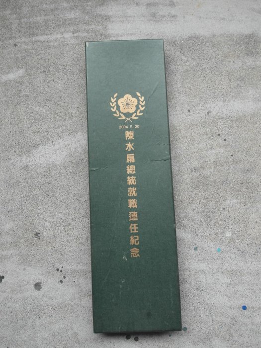 2004年----陳水扁總統就職連任紀念----總統府贈----領帶