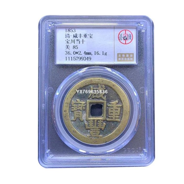 咸豐重寶當十的價格推薦- 2025年10月| 比價比個夠BigGo