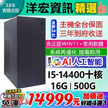 【14999元】全新高階14代I5 14400電腦主機16G/500G/WIN11+安卓及常用軟體台南洋宏資訊可刷卡分期