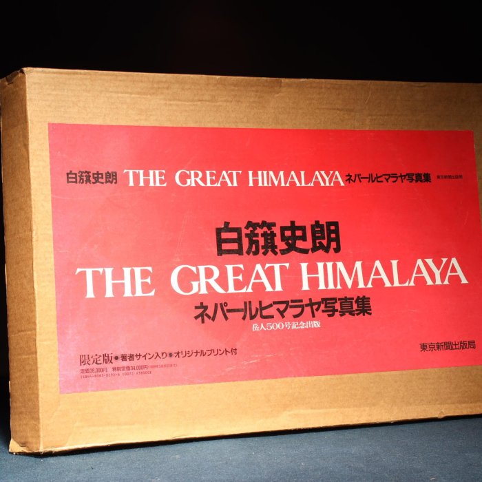 白籏史朗 THE HIMALAYA GREST ネパールヒマラヤ写真集謹呈署名の通販は